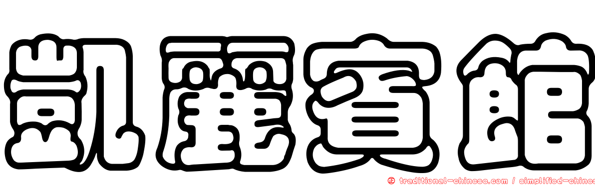 凱麗賓館