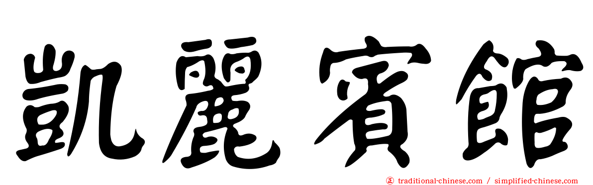 凱麗賓館