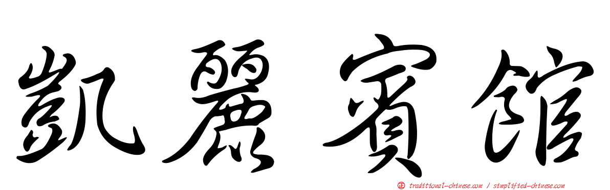 凱麗賓館