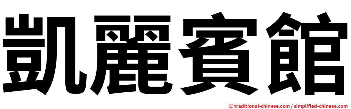 凱麗賓館