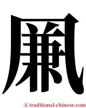 凲 serif font