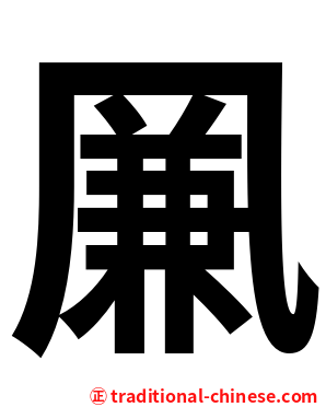 凲