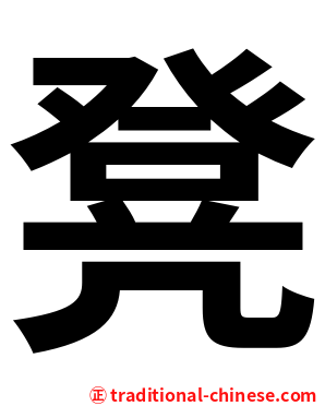 凳