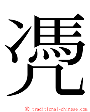 凴 ming font