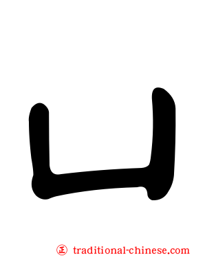 凵
