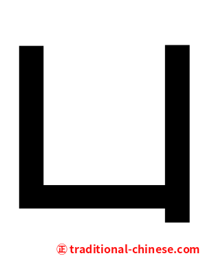 凵