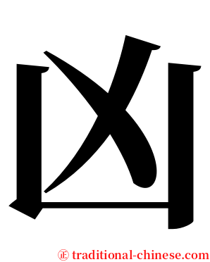 凶 serif font