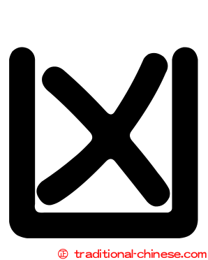 凶