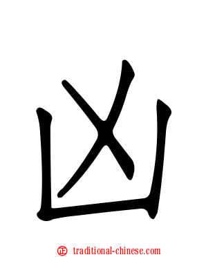 凶