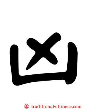 凶
