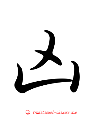 凶