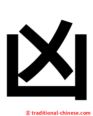 凶