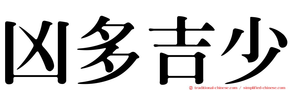 凶多吉少