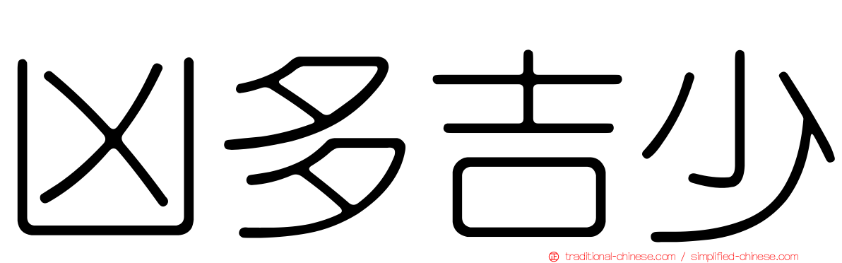 凶多吉少