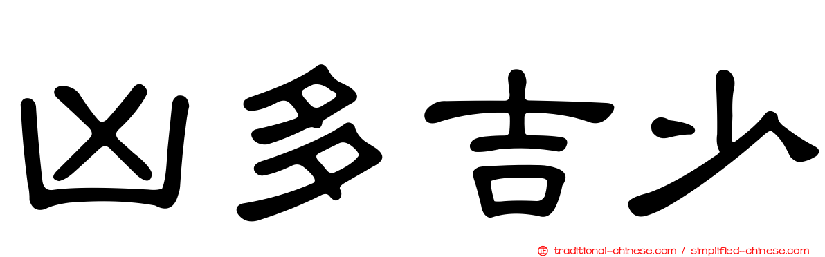 凶多吉少
