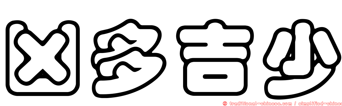 凶多吉少