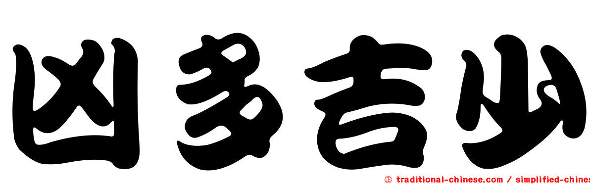 凶多吉少