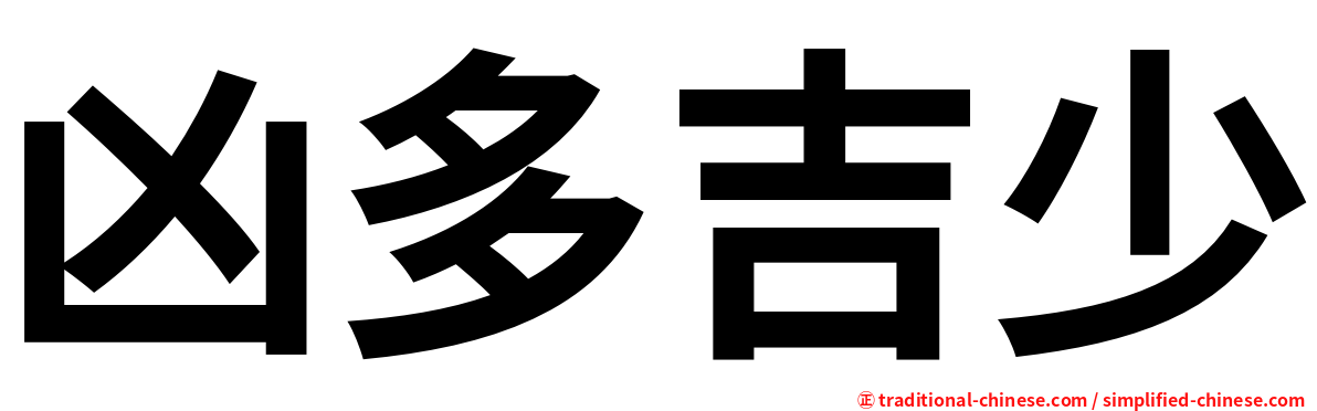 凶多吉少