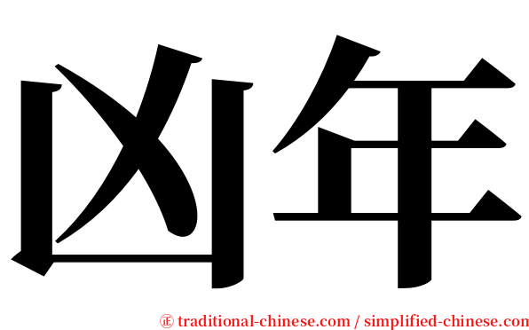 凶年 serif font