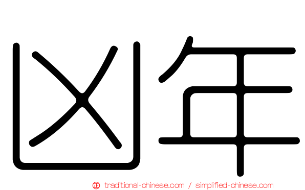 凶年