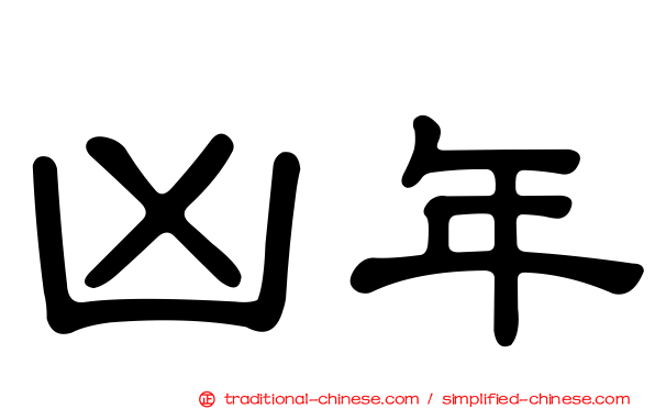 凶年