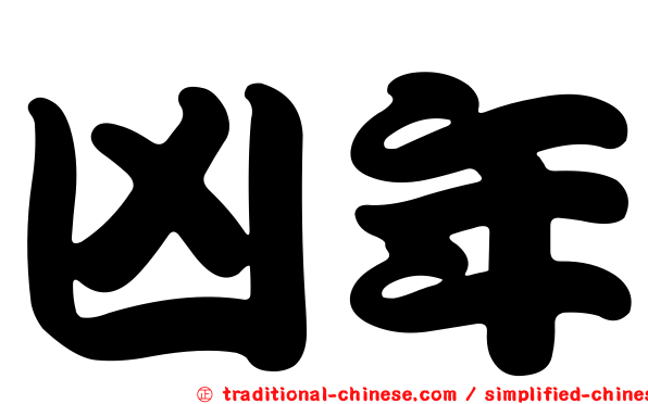 凶年