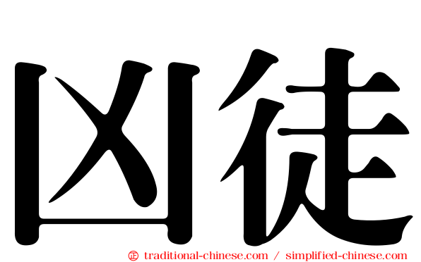 凶徒