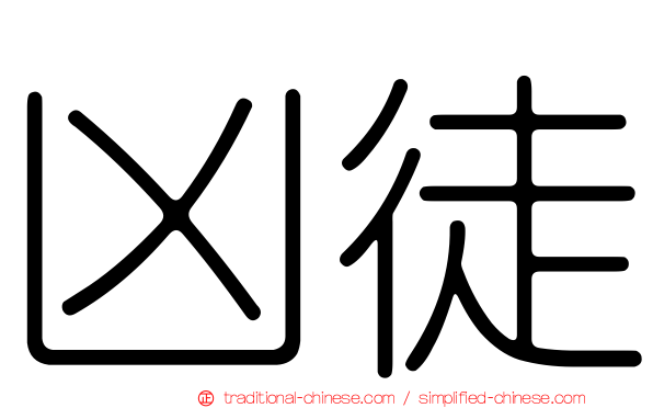 凶徒
