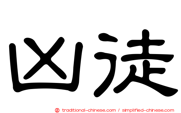 凶徒