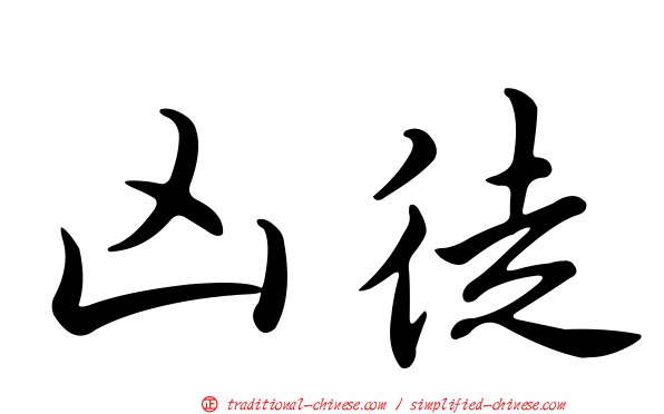 凶徒