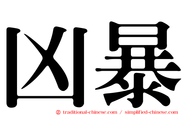 凶暴