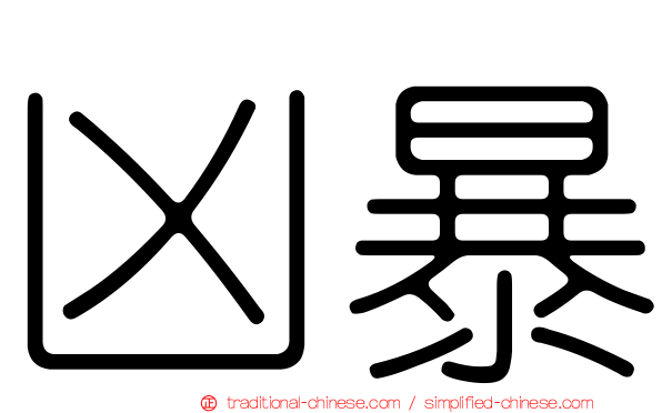 凶暴