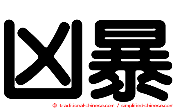 凶暴