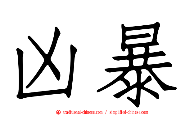 凶暴