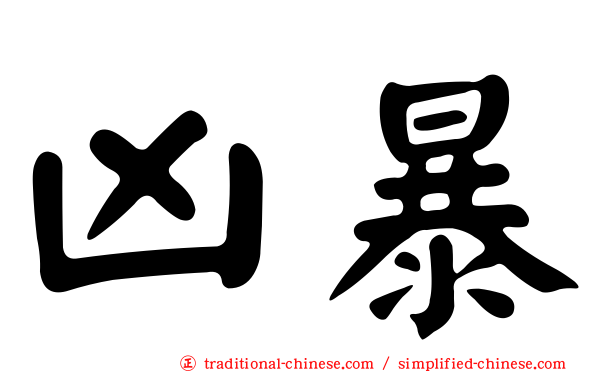 凶暴