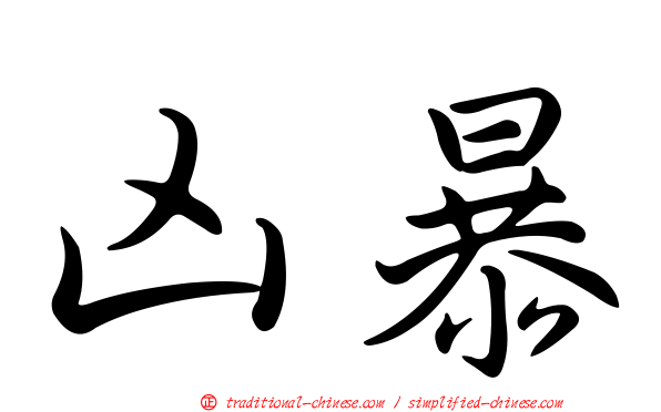 凶暴