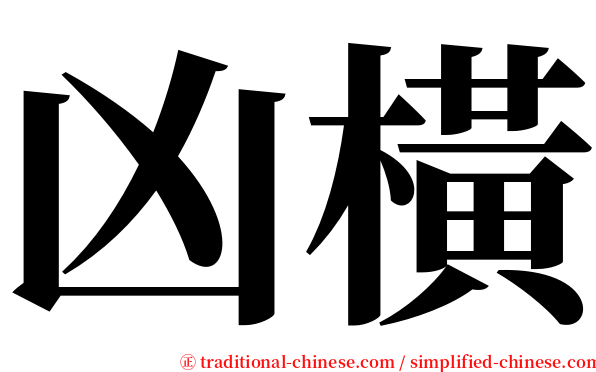 凶橫 serif font