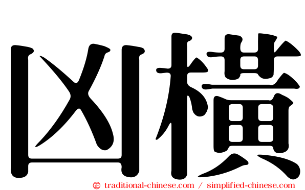 凶橫