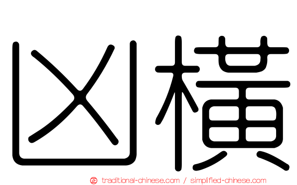 凶橫