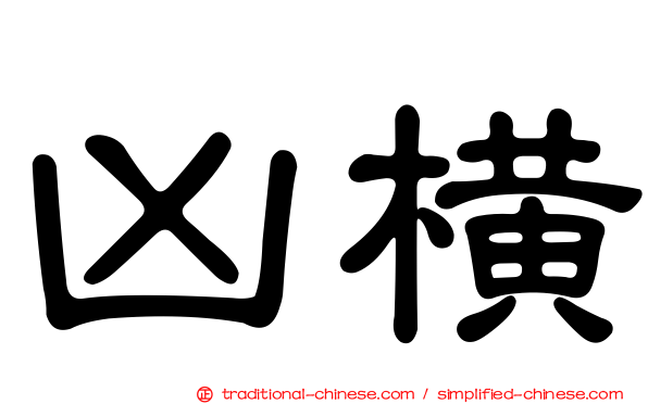 凶橫