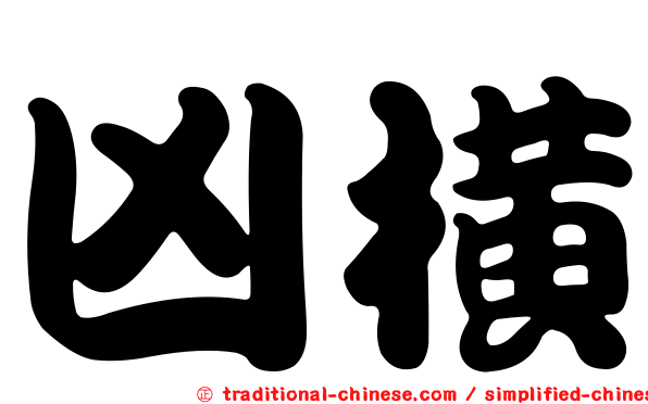 凶橫