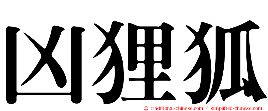 凶狸狐