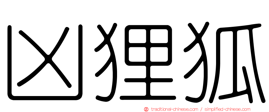 凶狸狐