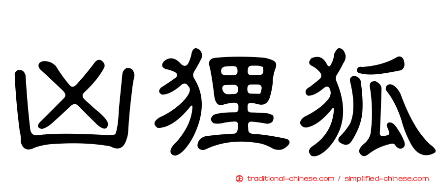 凶狸狐
