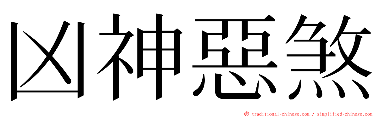 凶神惡煞 ming font