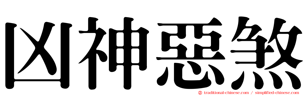 凶神惡煞