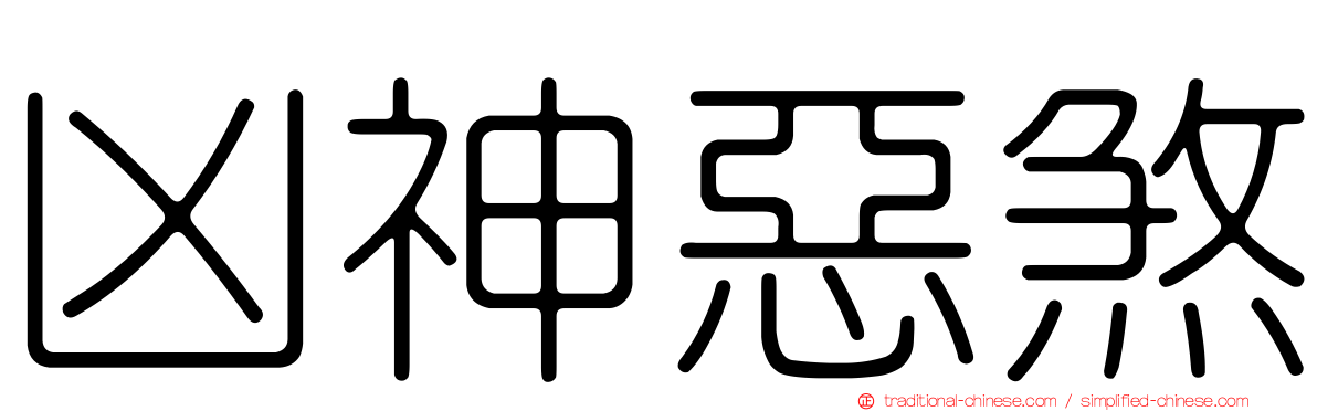 凶神惡煞
