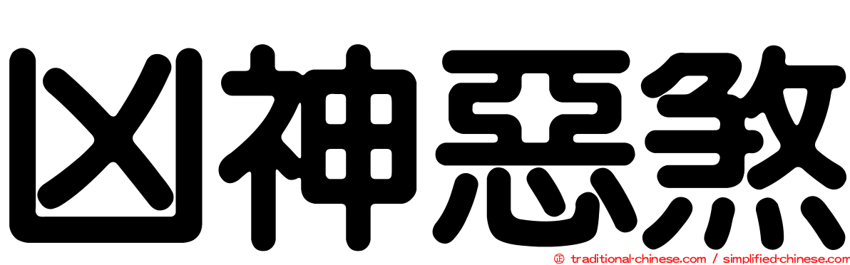 凶神惡煞