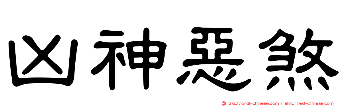 凶神惡煞