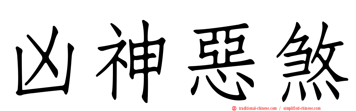 凶神惡煞